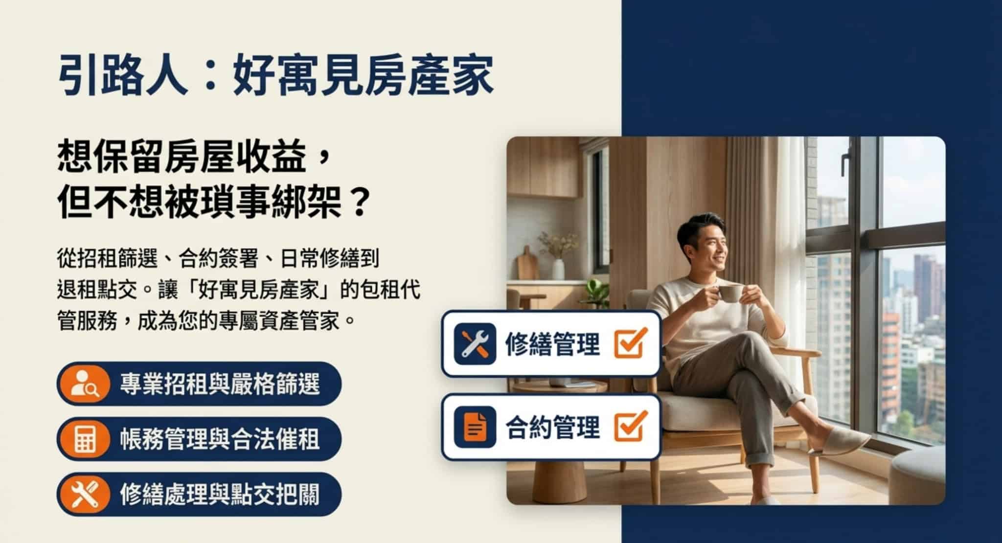 好寓見房產家包租代管服務介紹,包含專業招租、租約帳務管理、房屋修繕協調與退租點交服務