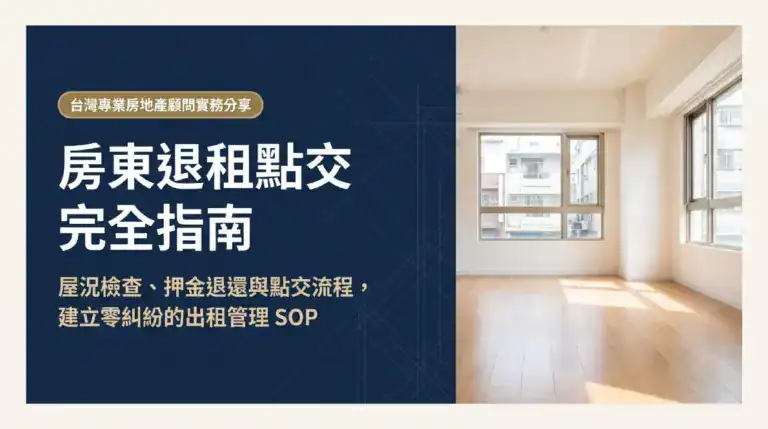 房東退租點交完全指南，整理屋況檢查、押金退還與退租點交流程