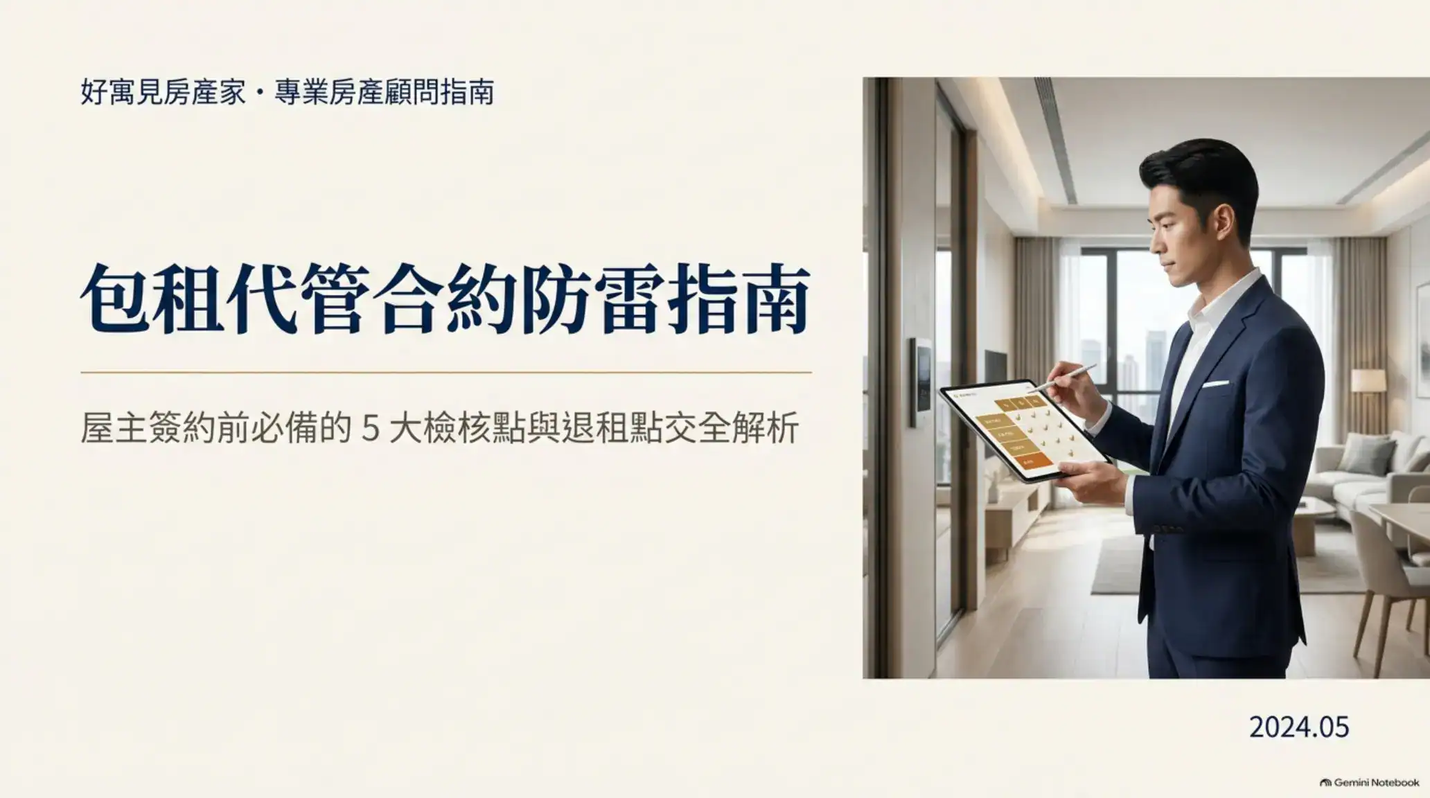 包租代管合約防雷指南封面，專業房產顧問在住宅內使用平板檢查房屋資訊