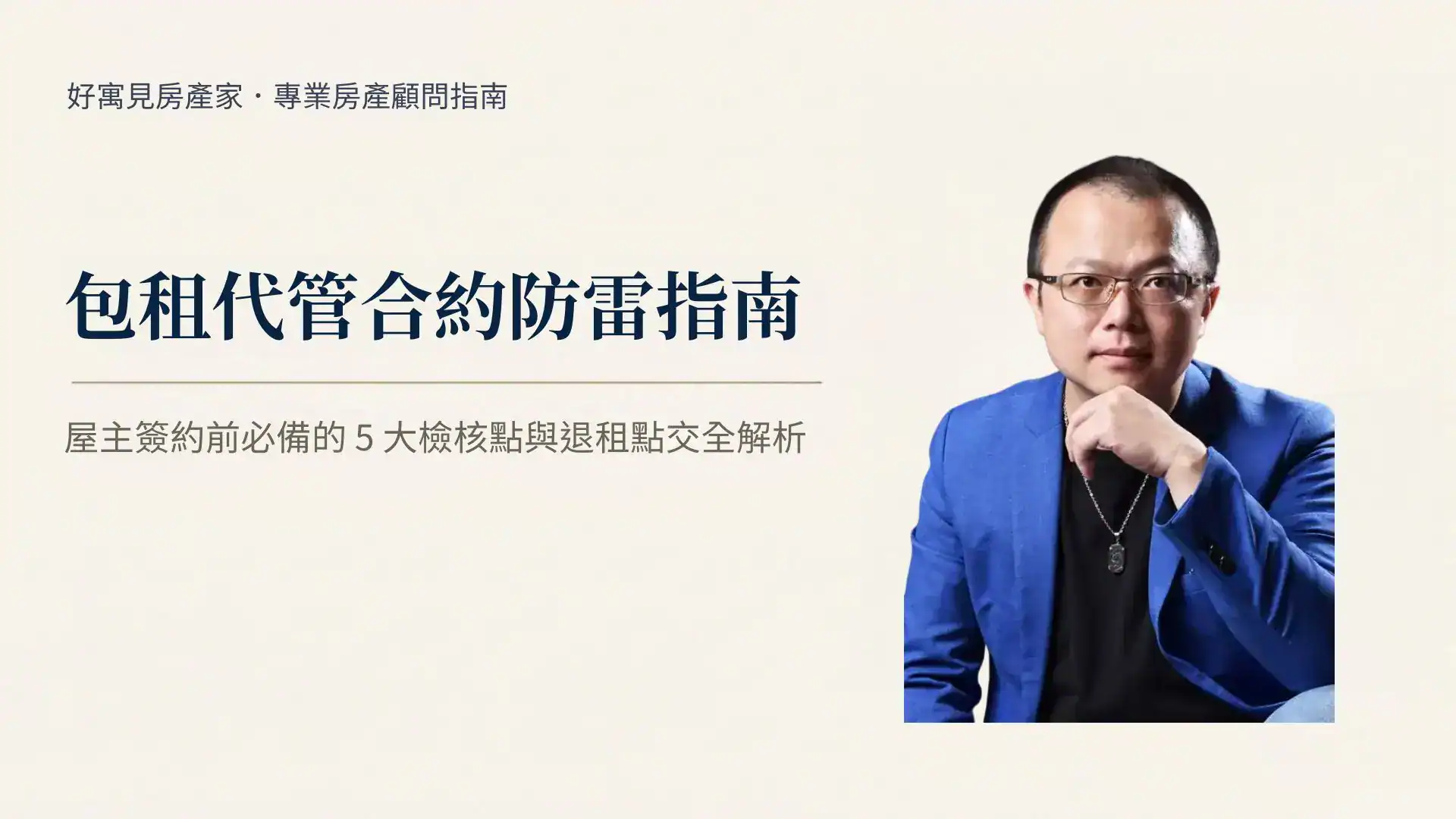 包租代管合約防雷指南封面,專業房產顧問在住宅內使用平板檢查房屋資訊